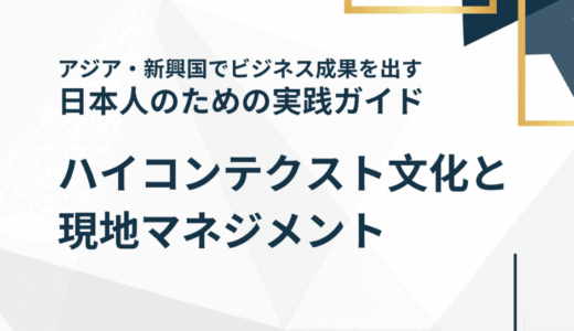 【無料PDF資料】ハイコンテクスト文化と現地マネジメント