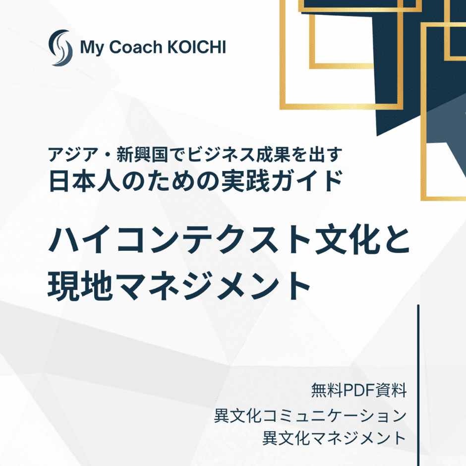 ハイコンテクスト-ローコンテクスト-異文化理解-異文化コミュニケーション-異文化マネジメント-異文化適応-モチベーション-ヤル気-価値観の違い-アジア-新興国-現地マネジメント