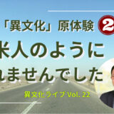異文化理解・異文化コミュニケーション
