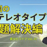 異文化理解・異文化コミュニケーション