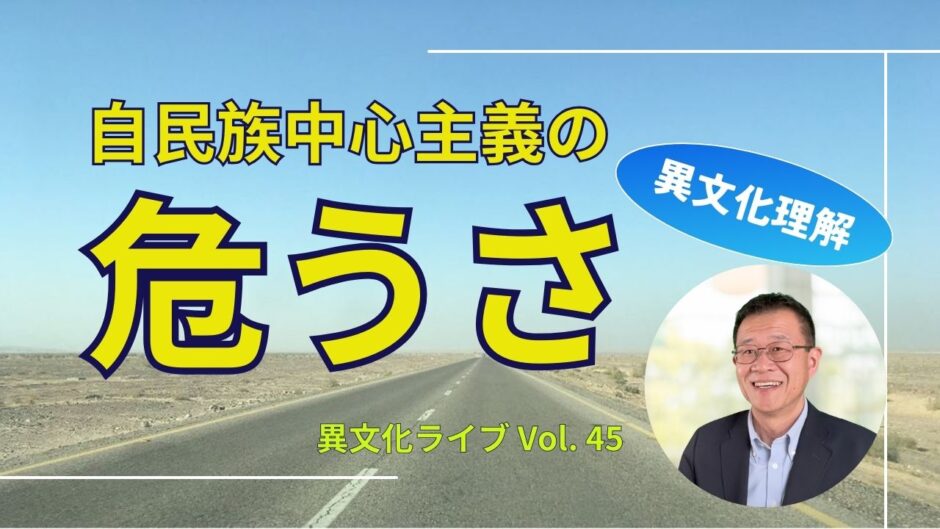 異文化理解・異文化コミュニケーション