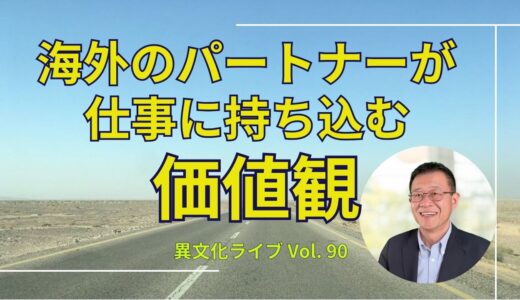 【動画】海外のパートナーが仕事に持ち込む価値観（異文化ライブ Vol. 90）