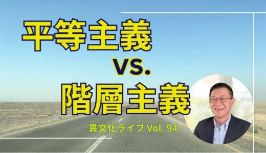 【動画】平等主義 vs. 階層主義（異文化ライブ Vol. 94)