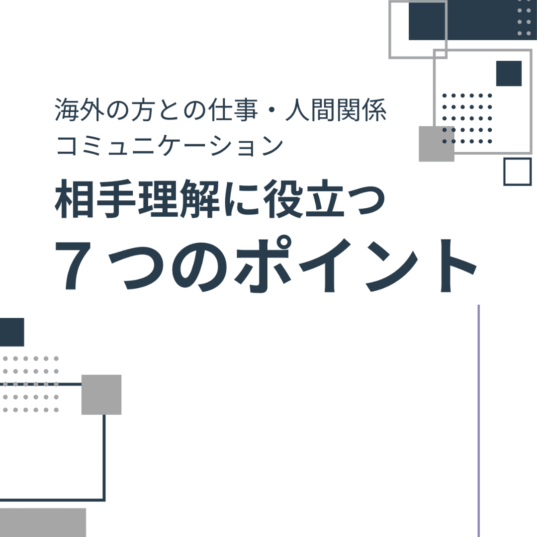 異文化-コミュニケーション-マネジメント-資料-無料-異文化理解-７つのポイント