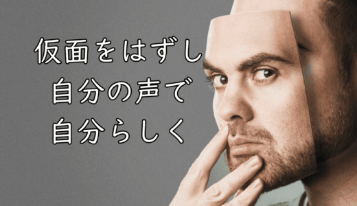 自分の声で、自分らしいコミュニケーションを